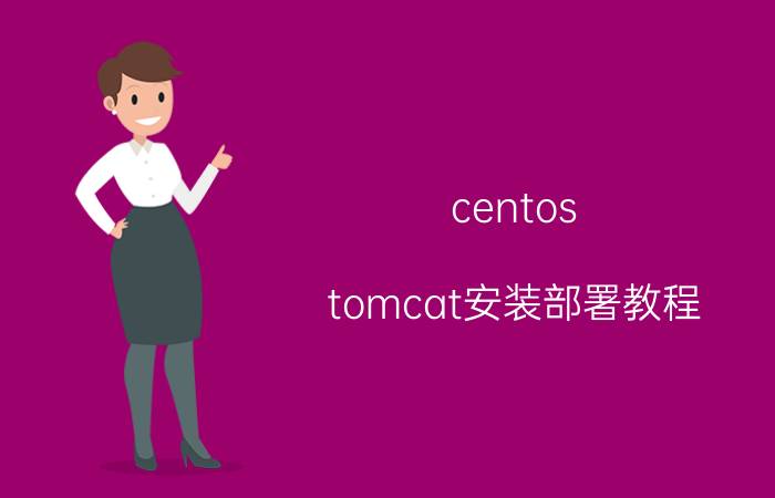 centos tomcat安装部署教程